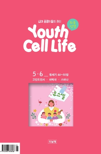 유스셀5·6월호 표지