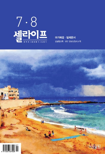 셀라이프 7·8월호 표지