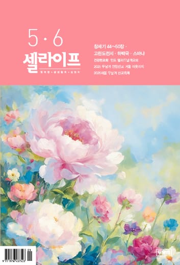 셀라이프 5·6월호 표지