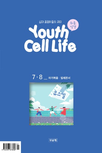 유스셀7·8월호 표지