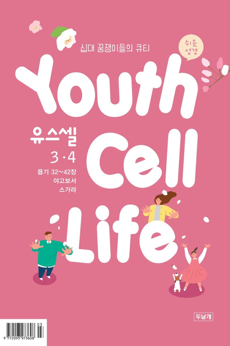 유스셀3·4월호 표지