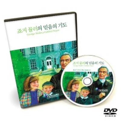 죠지뮬러의 믿음의 기도(DVD)
