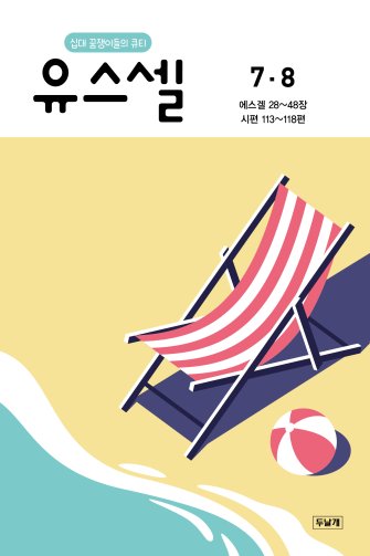 유스셀7·8월호 표지