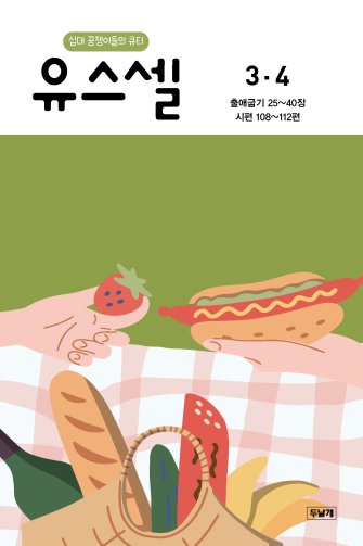 유스셀3·4월호 표지