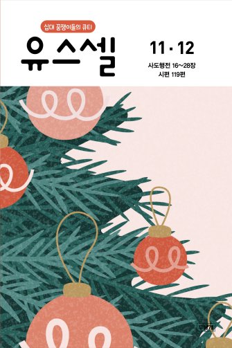 유스셀11·12월호 표지