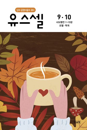 유스셀9·10월호 표지