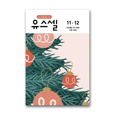 유스셀 26년 11,12 (쉬운성경)